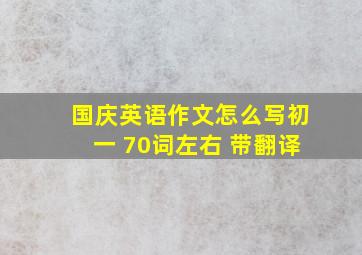 国庆英语作文怎么写初一 70词左右 带翻译